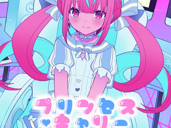 [2024.06.17] プリンセス・キャリー – 湊あくあ [OTOTOY] [48kHz/24bit]