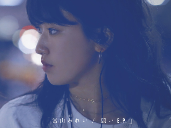 願いE.P.-當山 みれい