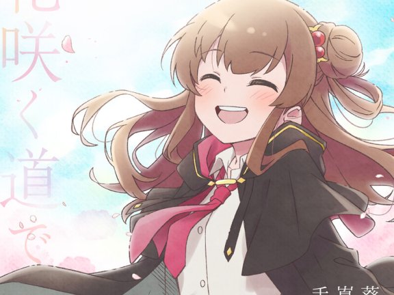 【Hi-Res】直至魔女消逝 ED 花咲く道で-手嶌葵 [24bit 96kHz][FLAC]