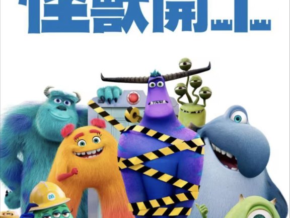 【豆瓣:7.3】怪兽上班 2季全 4K HDR 中英外挂字幕
