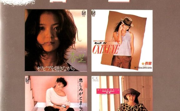 [无损]CityPop! -杏里 专辑14张