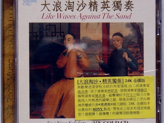 【无损】民乐发烧盘《大浪淘沙·精英独奏》24K金碟版WAV+CUE