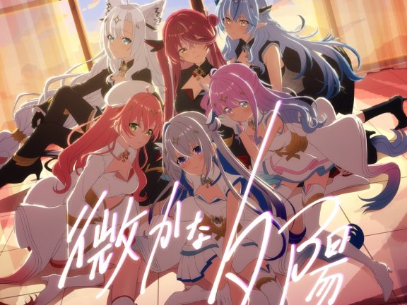 [2025.10.18] hololive 魔法少女ホロウィッチ! – 微かな夕陽 [FLAC 48kHz/24bit]