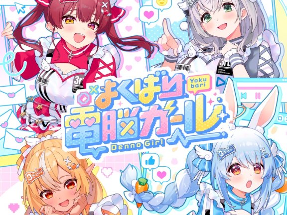[2025.10.20] hololive 3rd Generation – よくばり電脳ガール [FLAC 48kHz/24bit]