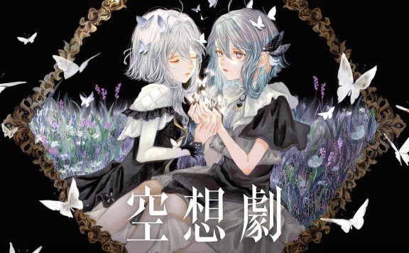 CIEL 空想劇 MORA自购 无损