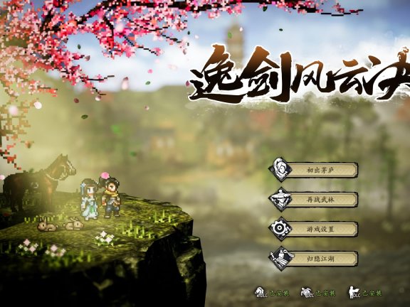 [PC/RPG] 逸剑风云决/ Wandering Sword V1.24.31 全DLC [5.72GB]