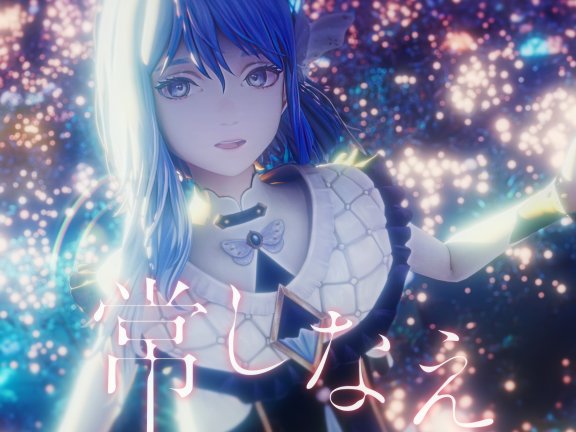 【CIEL复归第1弹单曲】「常しなえ（永恒不变） / CIEL」mora自购