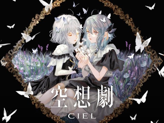 CIEL 空想劇 MORA自购 无损