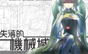 days乐团 – 失落的机械城系列