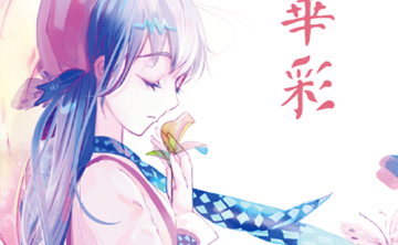 心华 – 华彩