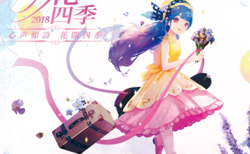 心华 – 心花四季