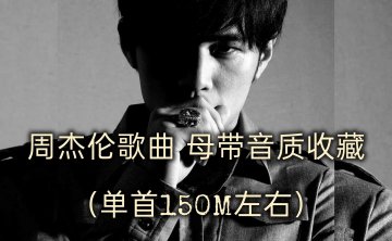 周杰伦 歌曲母带音质收藏（单首150M左右）flac音质【29GB】