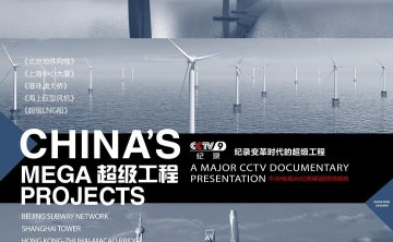 阿鲲 – 央视纪录片《超级工程·片头曲》（China’s Mega Projects）[FLAC/2012/城通]