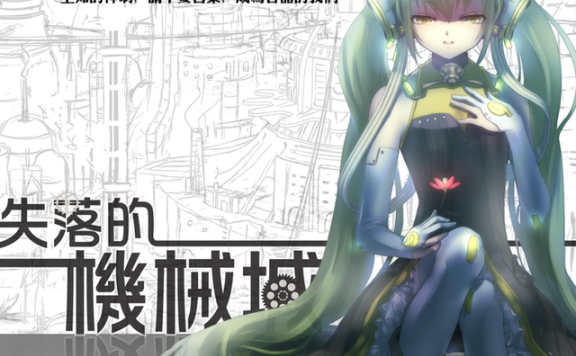 days乐团 – 失落的机械城系列
