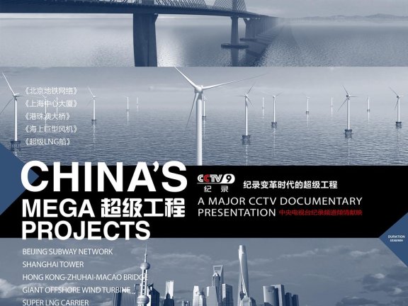 阿鲲 – 央视纪录片《超级工程·片头曲》（China’s Mega Projects）[FLAC/2012/城通]