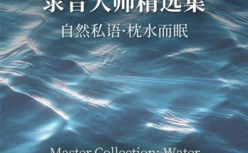 自然私语 枕水而眠 录音大师精选集 DSD256 1bit【7.8GB】