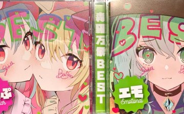 「ぽっぷ」&「エモ」