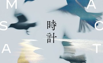 [2025.12.28] ゲーム「Fate/Grand Order」最終章主題歌「時計」／坂本真綾 [FLAC 96kHz/24bit]