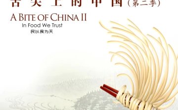 《舌尖上的中国2 民以食为天》(A Bite of China·Season 2 In Food We Trust)原声音乐大碟[城通/FLAC]