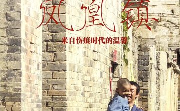 冷门国产电影《凤凰镇》原声配乐[FLAC/城通/2012]
