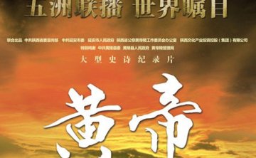 《黄帝》纪录片原声大碟[FLAC/2012/城通]