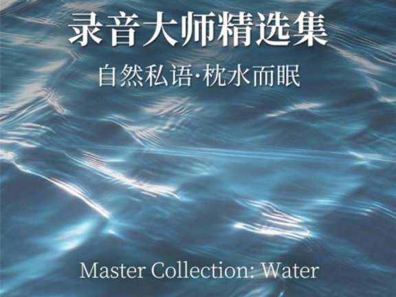自然私语 枕水而眠 录音大师精选集 DSD256 1bit【7.8GB】