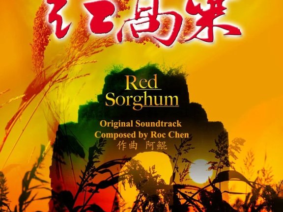 《红高粱》（Red Sorghum）电视剧原声带[FLAC/城通]