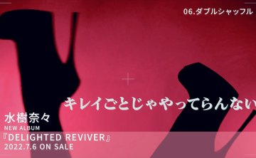 2022水树奈々《DELIGHTED REVIVER》无损【344.9MB】