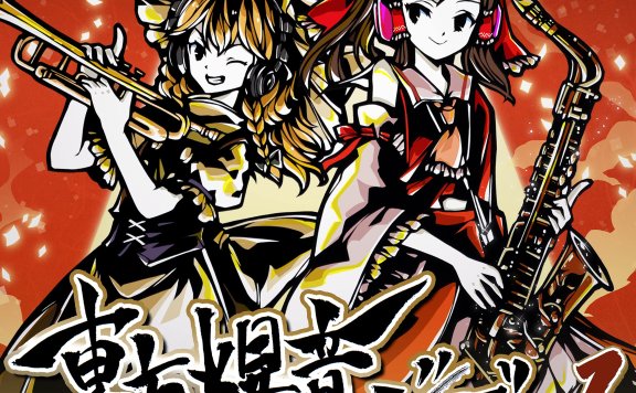 [无损][东方]東京アクティブNEETs-東方爆音ジャズ 14CD