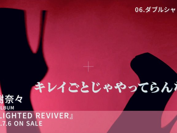 2022水树奈々《DELIGHTED REVIVER》无损【344.9MB】