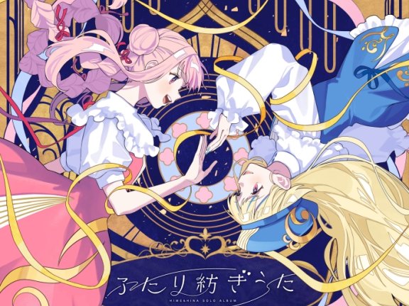 [2026.02.25] HIME&HINA 1stソロアルバム「ふたり紡ぎうた」[FLAC 96kHz/24bit]