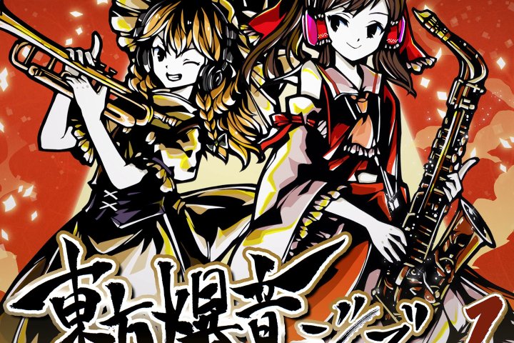 无损][东方]東京アクティブNEETs-東方爆音ジャズ14CD _ ACG漫音社