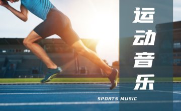 2026高燃运动歌曲无损合集 wav【9.3GB】