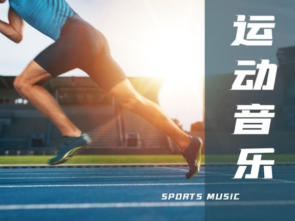 2026高燃运动歌曲无损合集 wav【9.3GB】