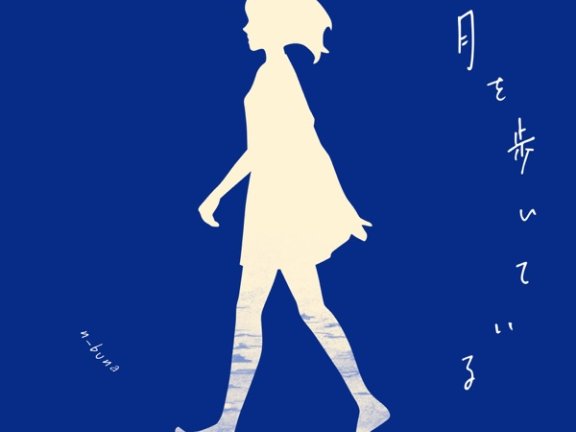 n-buna – 月を歩いている[FLAC]