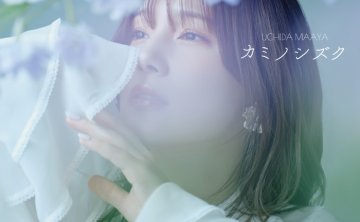 [2026.04.18] TVアニメ「神の雫」EDテーマ「カミノシズク」／内田真礼 [FLAC 96kHz/24bit]