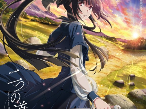[2026.04.15] 22/7(ナナブンノニジュウニ) 16thシングル「二つの道」[Special Edition] (TVアニメ「最強の王様、二度目の人生は何をする？ Season 2」EDテーマ) [FLAC 96kHz/24bit]
