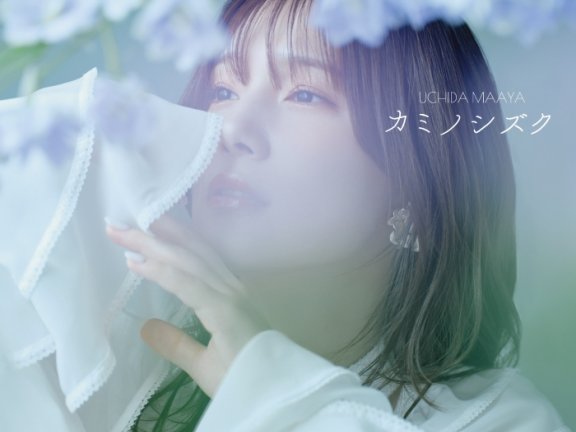 [2026.04.18] TVアニメ「神の雫」EDテーマ「カミノシズク」／内田真礼 [FLAC 96kHz/24bit]