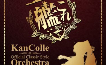 「艦これ」クラシックスタイルオーケストラ with 東京フィルハーモニー交響楽団 FLAC