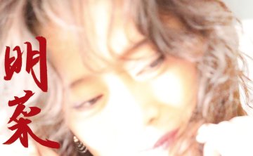 中森明菜 – 明菜 FLAC 24bit 96kHz Mora