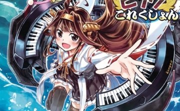 艦隊ピアノこれくしょん