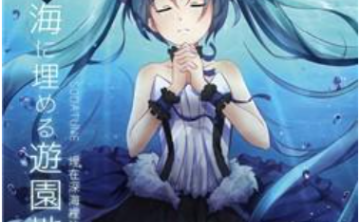 【VOCALOID专辑回顾】国人VOCALOID专辑《埋藏在深海里的游乐场》