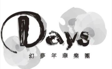 【中文VOCALOID专辑回顾】Days幻梦年华乐团专辑全集 共6张