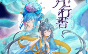 【中文VOCALOID专辑回顾】天水香V家甲午年中秋辑《月行书》