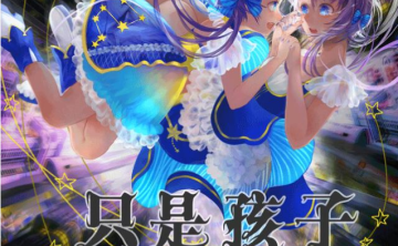 【中文VOCALOID专辑回顾】洛天依×格子p单曲集《只是孩子》