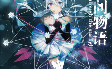 【中文VOCALOID专辑回顾】·星·间物语~through the starlight~