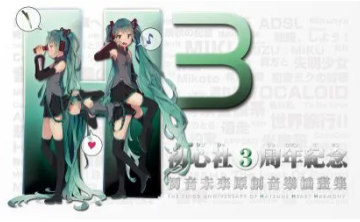 【VOCALOID专辑回顾】初心社三周年纪念专辑《H3》