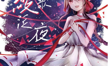 【中文VOCALOID专辑回顾】乐正绫VOCALOID专辑《绫歌泛夜》