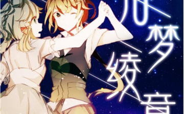 【中文VOCALOID专辑回顾】《洛梦绫音》