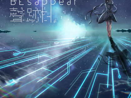 【中文虚拟歌手专辑回顾】夏語遙專輯《聲跡 besappear》